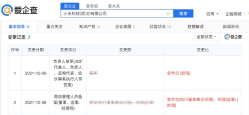 雷軍退出小米科技武漢公司職務(wù)，小米戰(zhàn)略調(diào)整引發(fā)關(guān)注